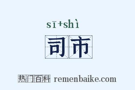 司市是什么意思的图片